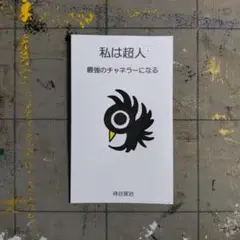 9c706※鳳凰護符［強］『超人-最強』お守り-開運絵画