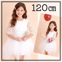 120㎝ フラワー レース ドレス ホワイト 上品 パーティ ワンピース 白