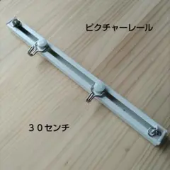 ピクチャーレール