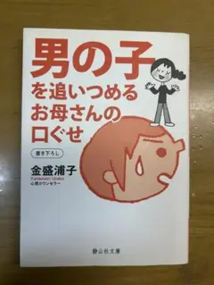 男の子を追い詰めるお母さんの口ぐせ