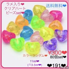 送料無料♡¥300♡80個♡11㎜♡ラメ入りクリアハートビーズセット♡穴大き目