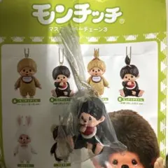 モンチッチ マスコットキーチェーン3 モンチッチくん