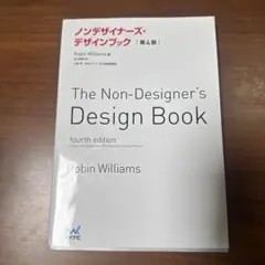 ノンデザイナーズ・デザインブック