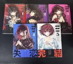 君に恋する殺人鬼　全巻