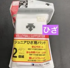 新品　デサント　ジュニアひざ用パッド
