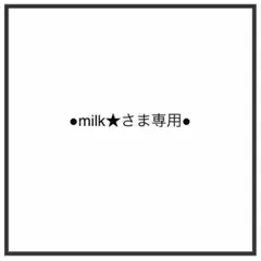 milk★さま専用！
