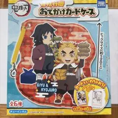 鬼滅の刃 任務行脚 おでかけカードケース 冨岡義勇 煉獄杏寿郎