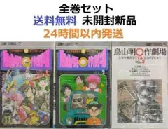 鳥山明○作劇場 1～3全巻セット - メルカリ