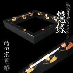 蒔絵師 友斎 高台寺蒔絵 炉縁 『久田宗也 (尋牛斎) 書付』共箱 茶道具
