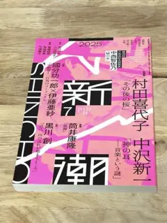 2026年最新】新潮2024年6月号の人気アイテム - メルカリ