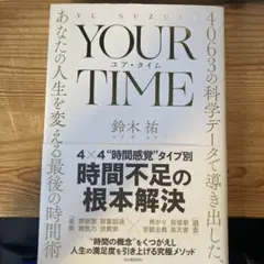 YOUR TIME 鈴木祐著 ビジネス書