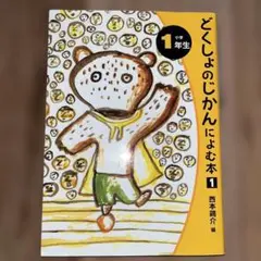 どくしょのじかんによむ本 小学1年生