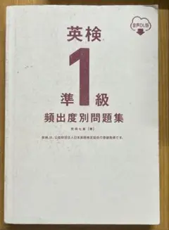 英検 1級 類出度別問題集