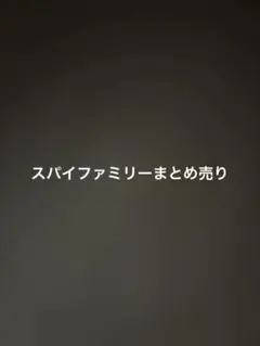 スパイファミリーまとめ売り。