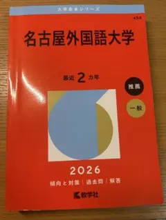 名古屋外国語大学 2026年版 赤本 教学社