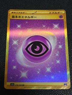 ポケモンカードゲーム 基本超エネルギー ur