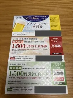 木曽路 大将軍 くいどん お食事券 生ビール無料券のサムネイル