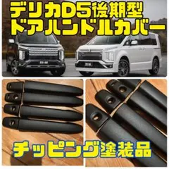 2026年最新】デリカd5 ドアハンドルの人気アイテム - メルカリ
