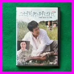 送料無料 24時間以内発送 レンタルアップDVD ニセ医者と呼ばれて 沖縄・最後