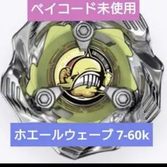 【ナマケモノ様】専用出品　ホエールウェーブ7-60K ４セット 2025年最新】7- ベイブレードの人気アイテム - メルカリ