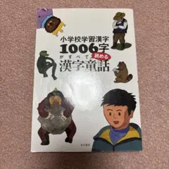 小学校学習漢字1006字がすべて読める漢字童話