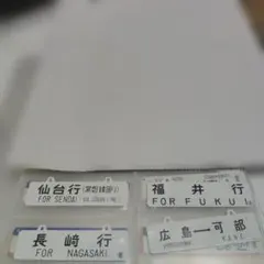 2025年最新】行先板 サボの人気アイテム - メルカリ