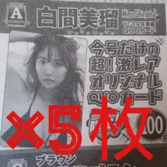 ヤングチャンピオン No.19 白間美瑠 QUOカード プレゼント 応募用紙 5