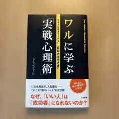 ワルに学ぶ「実戦心理術」