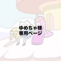 ゆめちゃ様専用