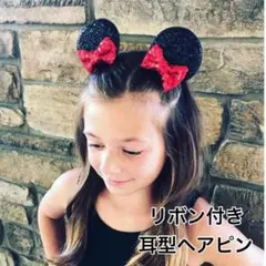 ヘアピン 耳型 女の子 ディズニー ミニー風 ヘアクリップ リボン付 キッズ