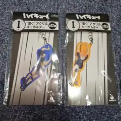 ハイキュー ハッピーくじ アクリルキーホルダー 日向 影山 I賞 烏野 コンビ