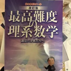 改訂版 荻野の最高難度の理系数学 - メルカリ