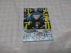 氷核のメテオリア 1巻 初版