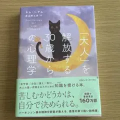 大人を解放する30歳からの心理学
