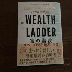 THE WEALTH LADDER 富の階段 : 資産レベルが上がり続けるシン…