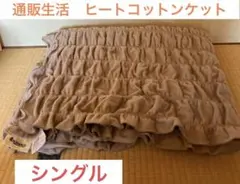 ヒートコットンケット★通販生活★シングル★カタログハウス
