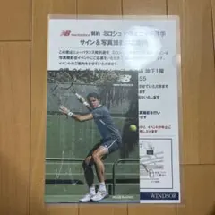 ニューバランス　ミロシュ　ラオニッチ　サイン