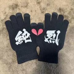 純烈JUN RETSU 手袋 ブラック未使用