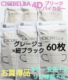 数量限定　特別価額　シシベラ　 CICIBELLA 　4Dタイプ　60枚セットG