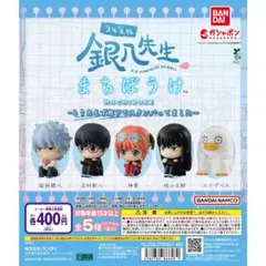 3年Z組 銀八先生 まちぼうけ ガチャ 全種セット