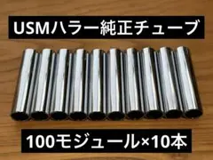 USMハラー 100mmmモジュール チューブ10本 純正品