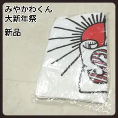2026年最新】みやかわくんの人気アイテム - メルカリ