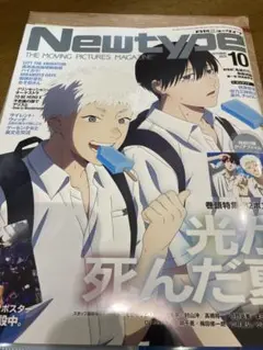 Newtype 10月号 2025年 光が死んだ夏 付録付き