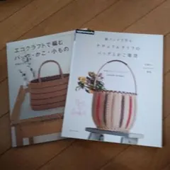 エコクラフトと紙バンドの本2冊セット