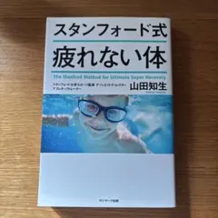 スタンフォード式疲れない体
