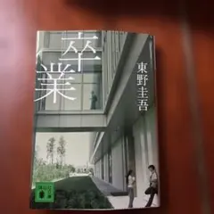 卒業
