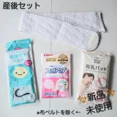 最終値下げ！【新品未使用】産後セット　※布ベルト一度使用　母乳パッド　骨盤ベルト