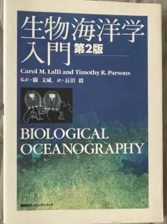 生物海洋学入門 第2版