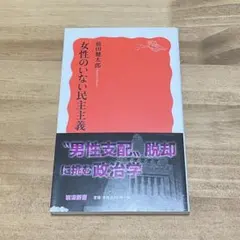 女性のいない民主主義