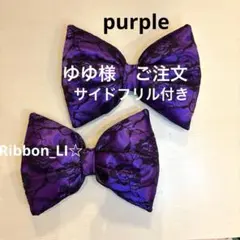 紫✖️黒花柄レースリボン　2個セット　盛り髪　体育祭　文化祭